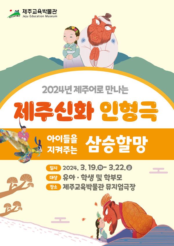 ▲ 지난해 제주교육박물관이 어린이를 대상으로 진행한 삼승할망 관련 공연 포스터