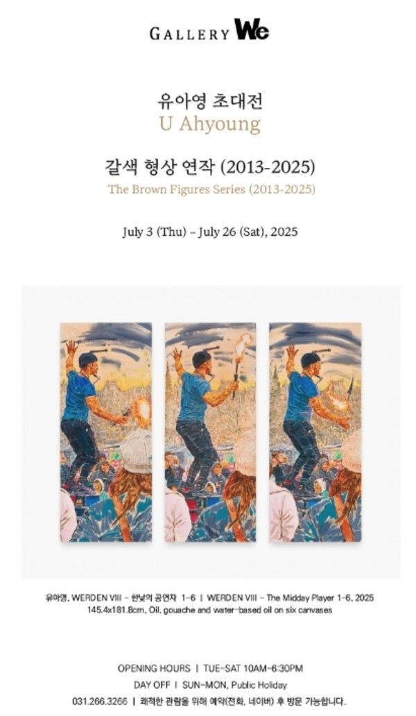 ▲ 갤러리위 수지, 유아영 작가 개인전 '갈색 형상 연작(2023-2025)'&nbsp; 포스터&nbsp;