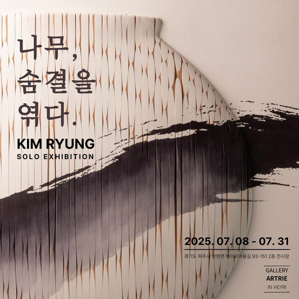 ▲ 갤러리 아트리에 헤이리, 조각가 김령 작가 개인전 '나무, 숨결을 엮다' 포스터&nbsp;