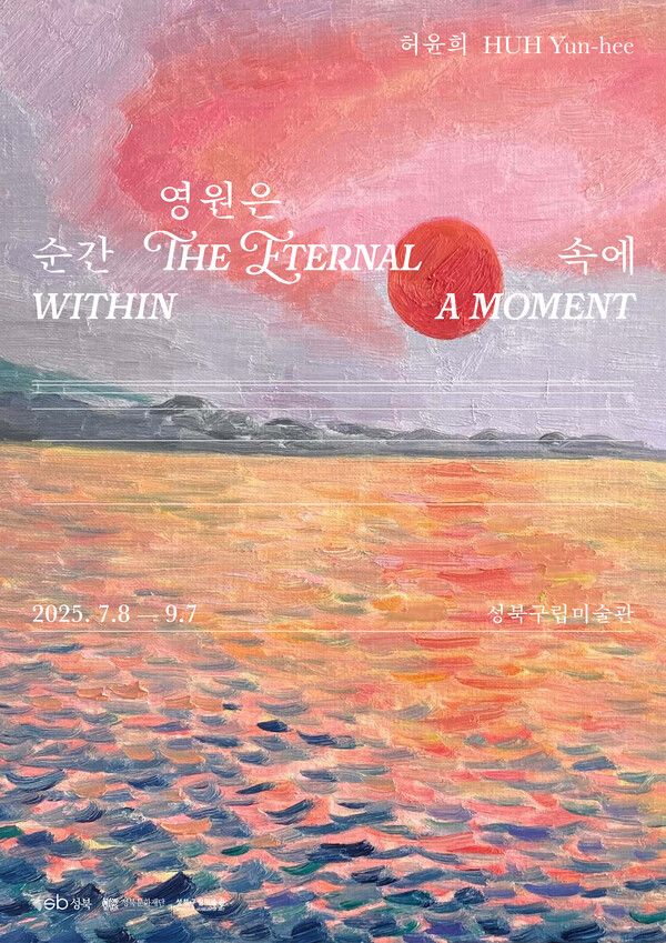 ▲ 성북구립미술관, 2025년 여름 두 번째 기획전시 '허윤희: 영원은 순간 속에' 포스터&nbsp;