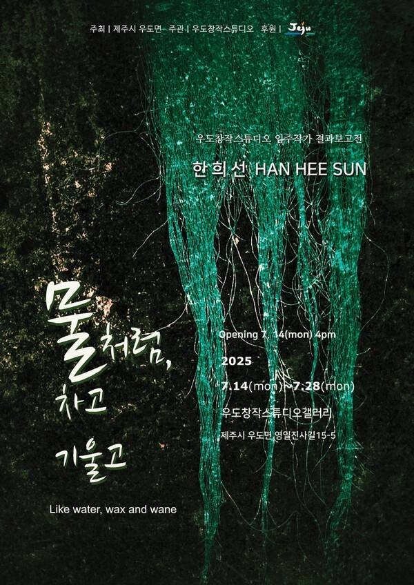 ▲ 우도창작스튜디오갤러리, 한희선 작가 설치미술전 '물처럼, 차고 기울고' 포스터&nbsp;
