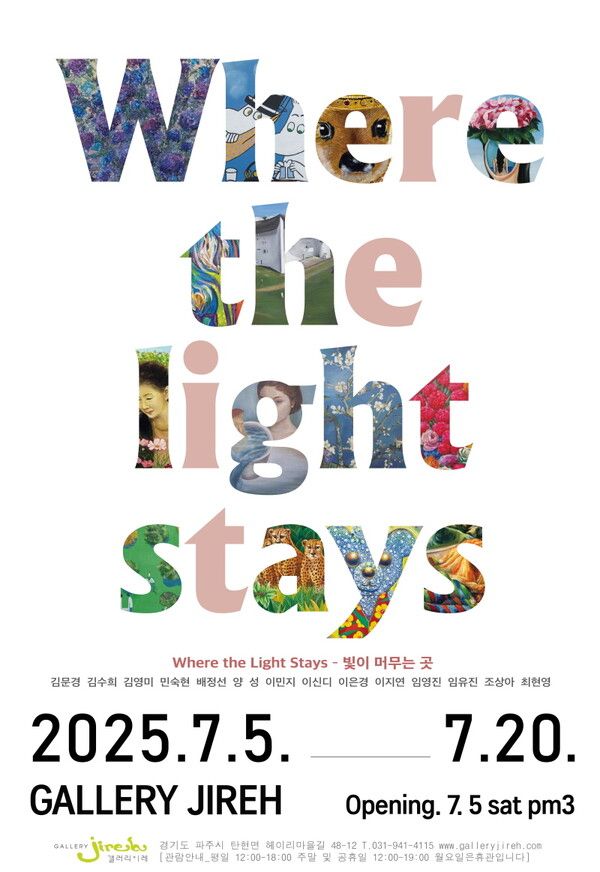 ▲ 갤러리 이레, 기획 단체전 'Where the light stays-빛이 머무는 곳' 포스터&nbsp;