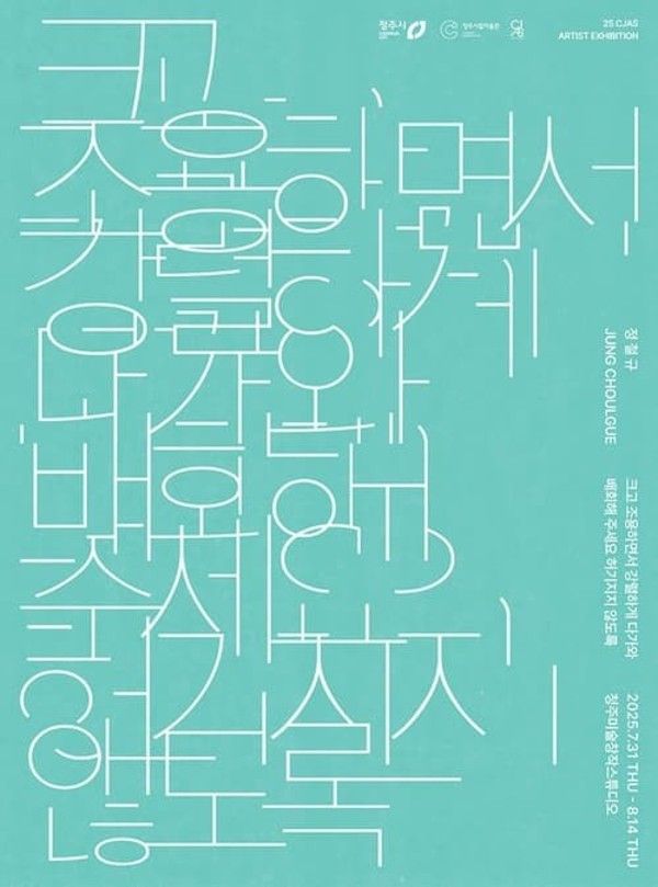 ▲ 청주미술창작스튜디오, 정철규 작가 개인전 '크고 조용하면서 강렬하게 다가와 배회해 주세요 허기지지 않도록' 포스터&nbsp;