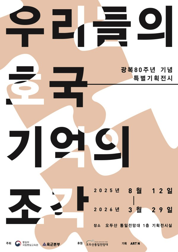 ▲ 대한민국 호국미술대전 역대 수상작 특별 전시 '우리들의 호국, 기억의 조각' 포스터&nbsp;