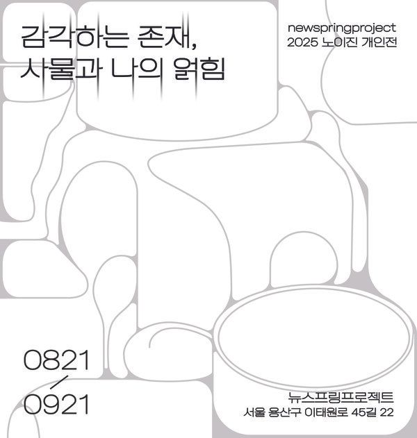 ▲ 뉴스프링프로젝트, 2025 노이진 작가 개인전 '감각하는 존재, 사물과 나의 얽힘' 포스터&nbsp;