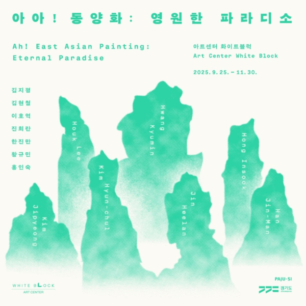 ▲ 아트센터 화이트블럭, 동양화 기획전 4부 '아아! 동양화: 영원한 파라디소' 포스터&nbsp;