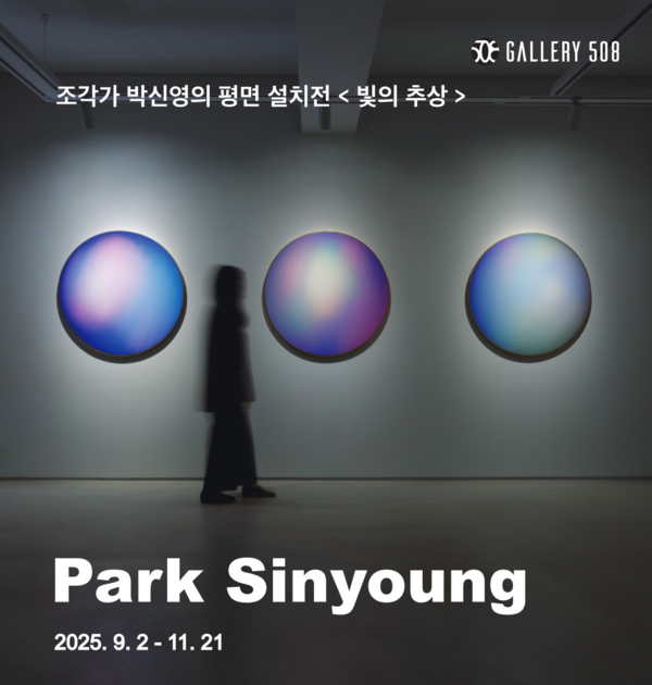 ▲ 갤러리508, 조각가 박신영 개인전 '빛의 추상(The Abstraction of Light)' 포스터&nbsp;