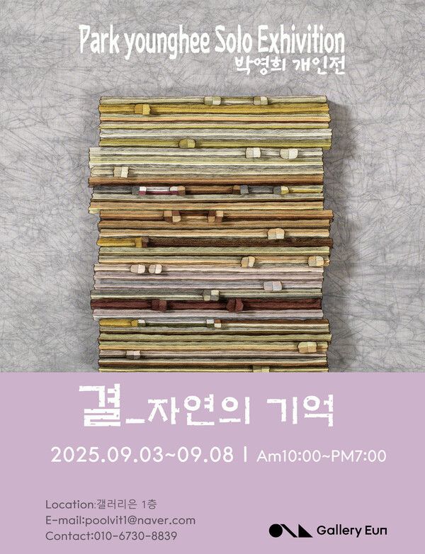 ▲ 갤러리은, 박영희 작가 개인전 '결_자연의 기억' 포스터&nbsp;