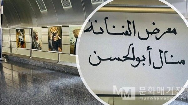▲ 아랍어로 ‘예술가 마날 아부 알-하산 전시회’라는 안내문이 적혀 있다. 그리고 예술가의 작품들이 전시되어 있다 / 사진: 한민광 제공