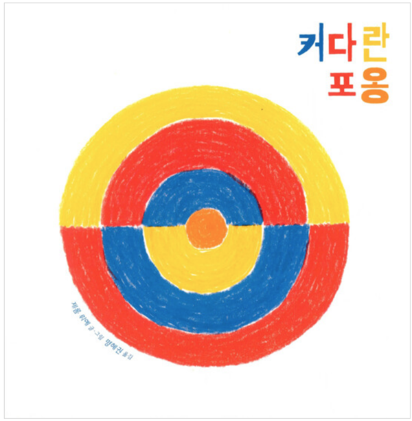 ▲ 그림책 '커다란 포옹', 제롬 뤼예, 달그림 출판