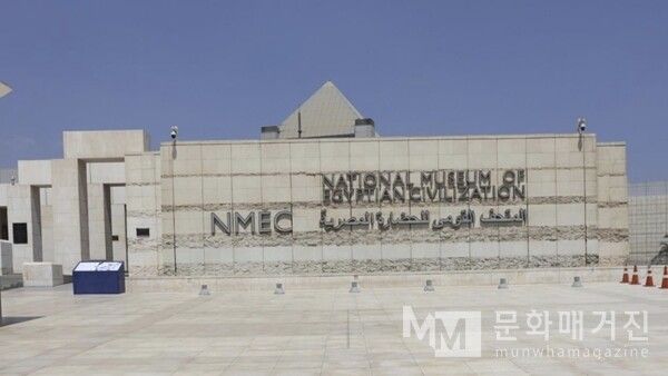 ▲ 이집트 카이로 문명박물관(NMEC, National Museum of Egyptian Civilization) / 사진: 한민광 제공