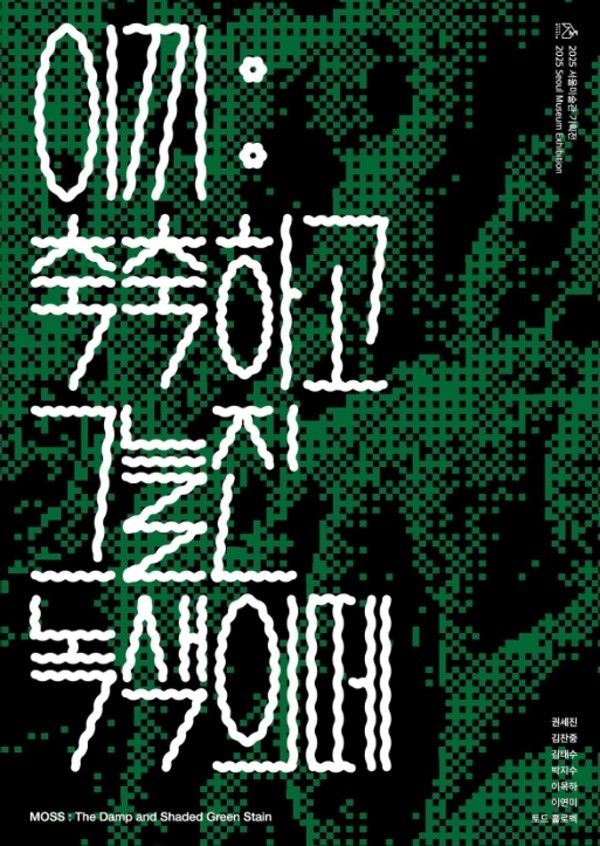 ▲ 서울미술관 단체 기획전 '이끼: 축축하고 그늘진 녹색의 떼' 포스터&nbsp;