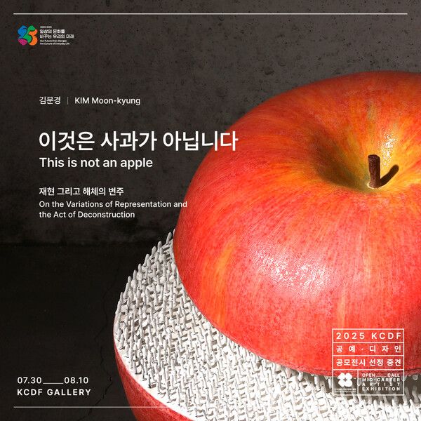 ▲ 2025 KCDF 공예·디자인 공모전시 중견부문 선정, 도자작가 김문경 개인전 '이것은 사과가 아닙니다' 포스터&nbsp;