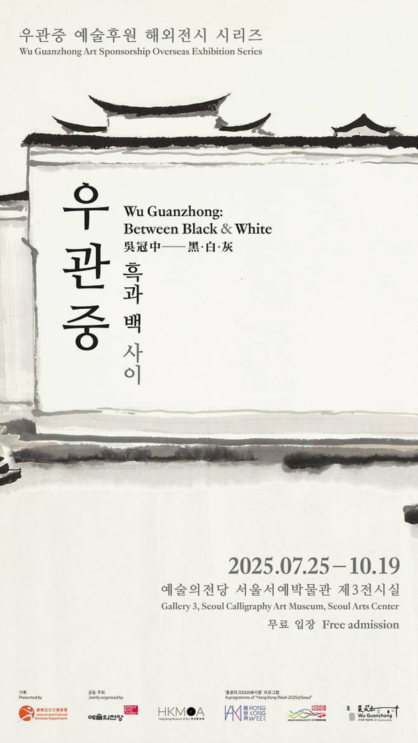 ▲ 예술의전당, 우관중 국내 첫 단독 전시 '우관중: 흑과 백 사이' 포스터&nbsp;