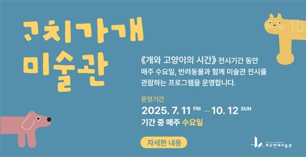 ▲ 제주현대미술관이 반려동물 동반 프로그램을 운영하고 있다 / 사진: 제주현대미술관 제공