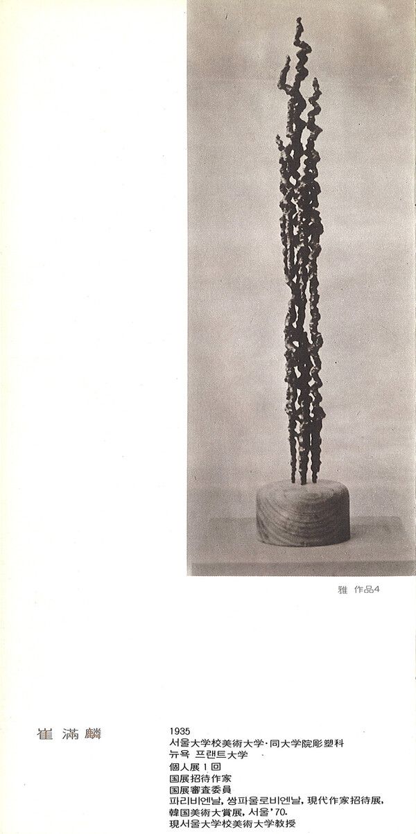 ▲ 현대조각전 카탈로그 내지(최만린 부분), 1977년, 공간화랑 / 사진: 성북구립미술관 제공&nbsp;