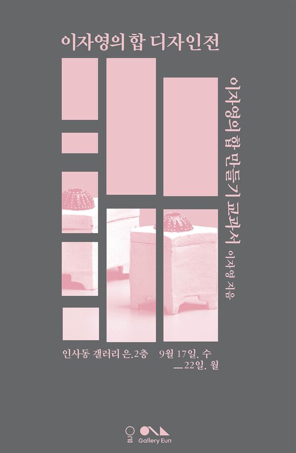 ▲ '이자영의 합 디자인전' 포스터&nbsp;