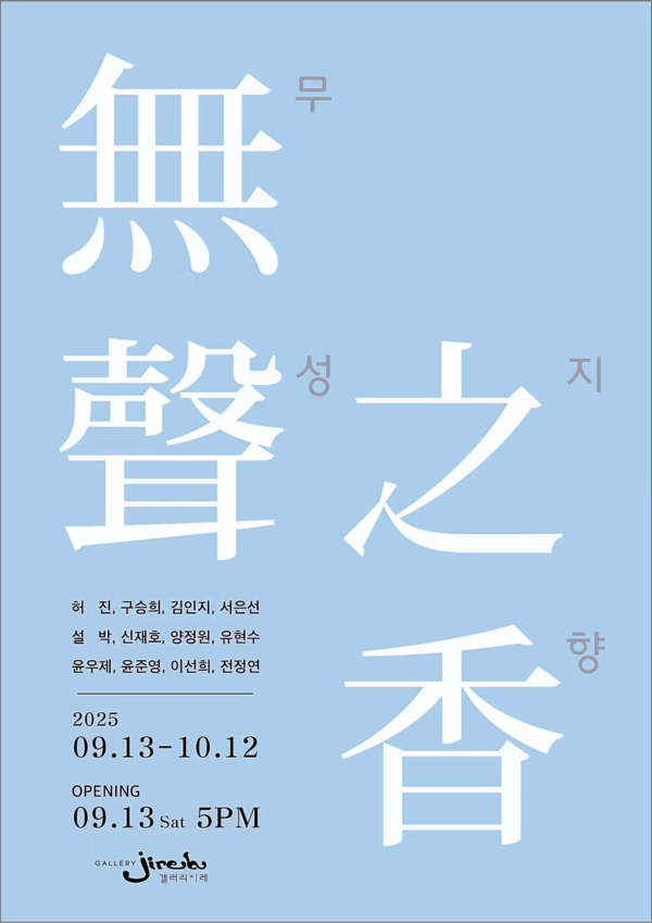 ▲ 갤러리이레, 한국화 사제전 '無聲之香(무성지향)’ 포스터&nbsp;