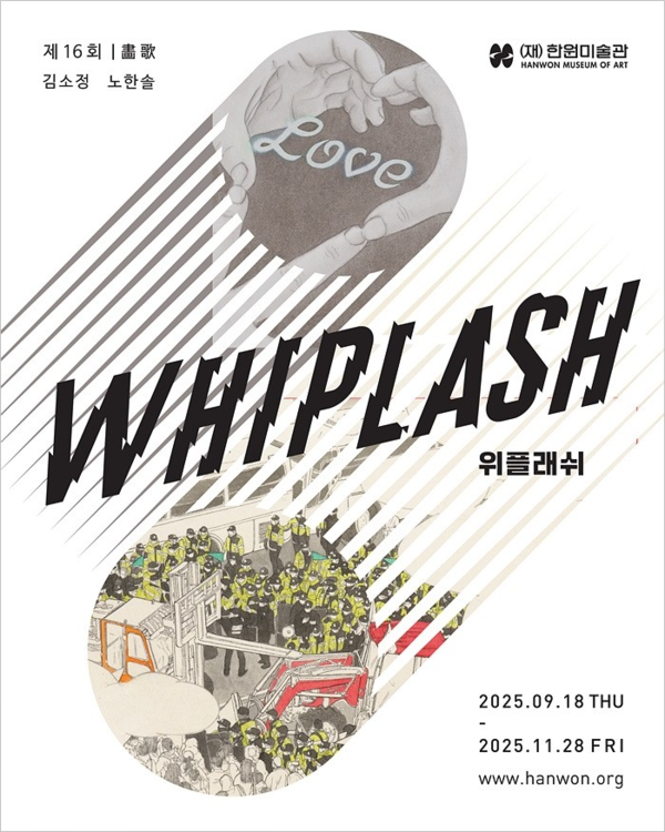 ▲( 재)한원미술관, 김소정·노한솔 작가 초청전 '위플래쉬 Whiplash' 포스터 
