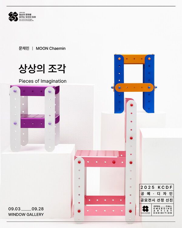 ▲ '2025 KCDF 공예‧디자인 공모 전시 신진부문' 선정 금속공예작가 문채민 개인전 '상상의 조각_Pieces of Imagination' 포스터&nbsp;