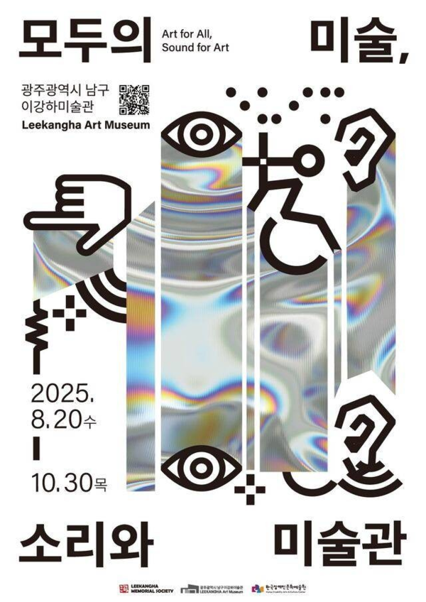 ▲ 광주 이강하미술관 특별전 '모두의 미술, 소리와 미술관' 포스터&nbsp;
