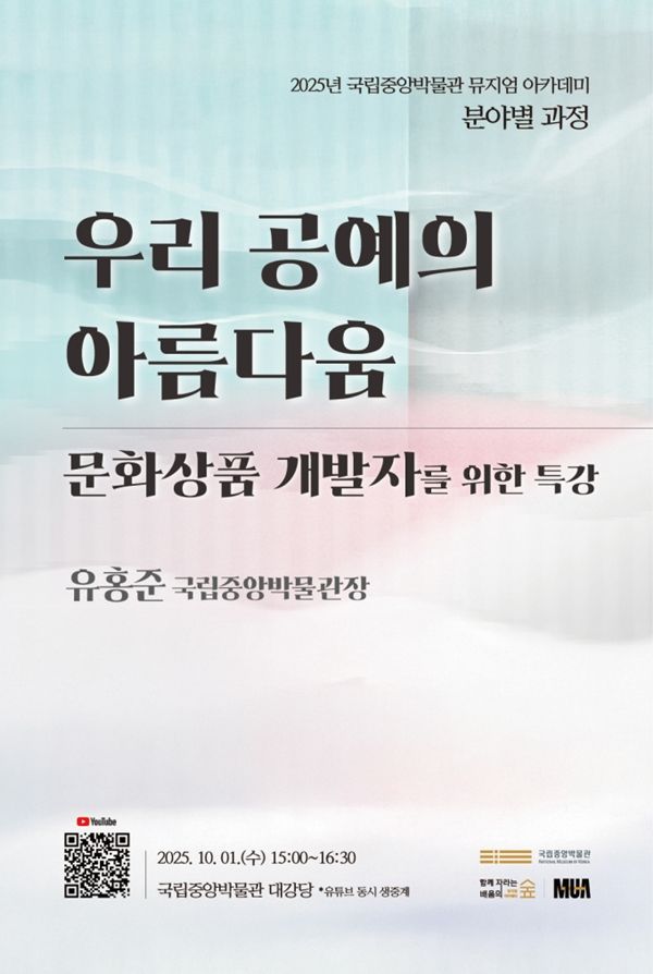 ▲ 유홍준 국립중앙박물관장의 특별 강연 포스터 / 사진: 국립중앙박물관 제공