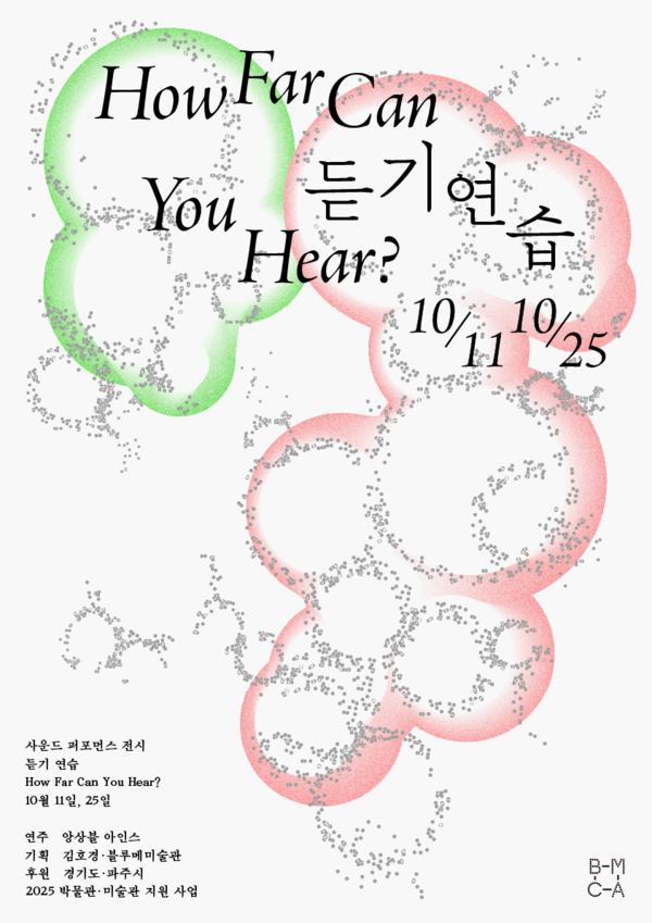 ▲ 블루메미술관, 사운드 퍼포먼스 전시 '듣기 연습 How Far Can You Hear?' 포스터&nbsp;