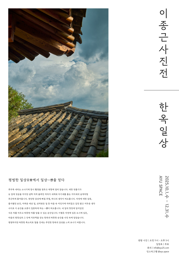 ▲ 아유 스페이스, 사진작가 이종근 개인전 '한옥 일상' 포스터&nbsp;
