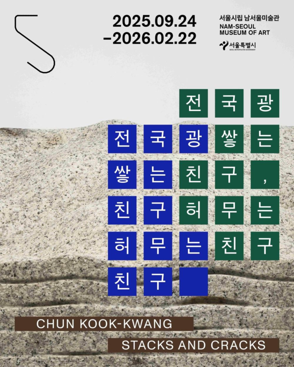 ▲ 서울시립 남서울미술관, 조각가 전국광 개인전 '전국광 : 쌓는 친구, 허무는 친구' 포스터&nbsp;