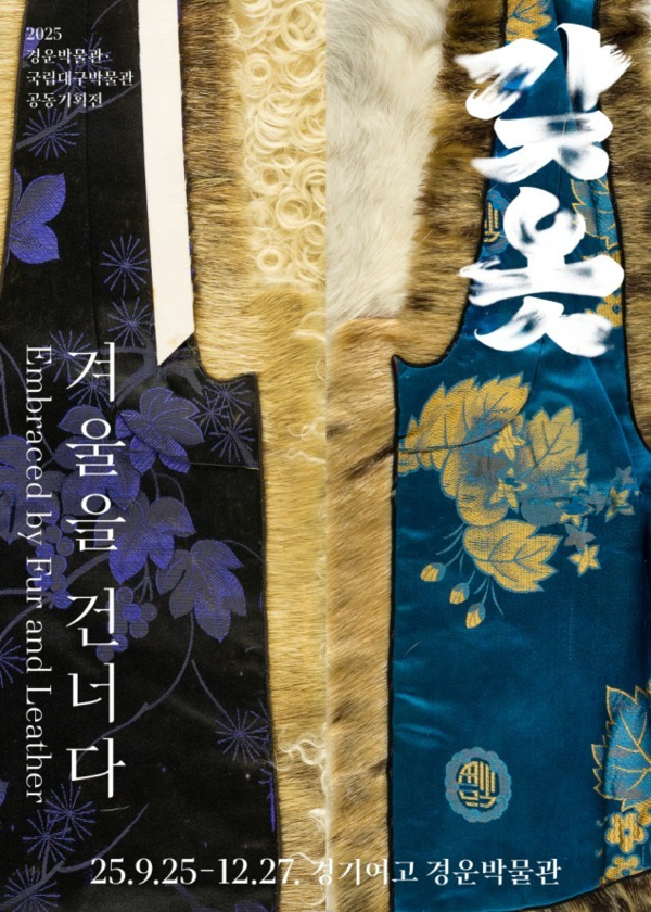 ▲ 2025 경운박물관·국립대구박물관 공동기획전 '갖옷, 겨울을 건너다' 포스터&nbsp;