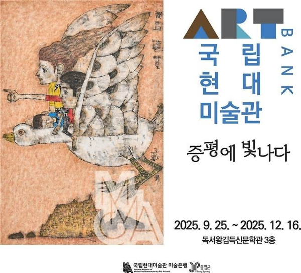 ▲ 증평군, '국립현대미술관 미술은행 소장품 기획전: 증평에 빛나다' 포스터&nbsp;