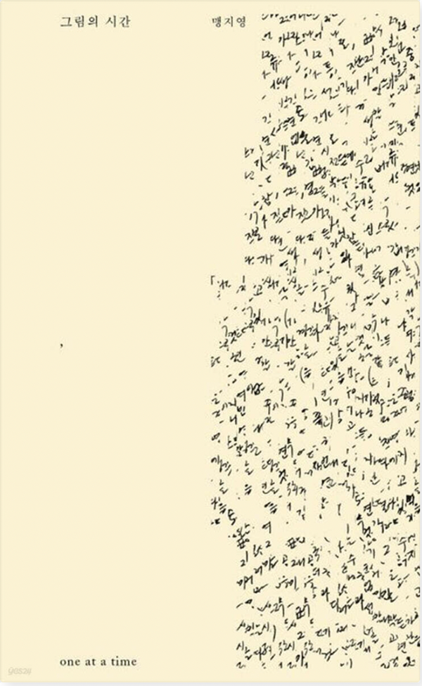 ▲ 맹지영, '그림의 시간', 소환사