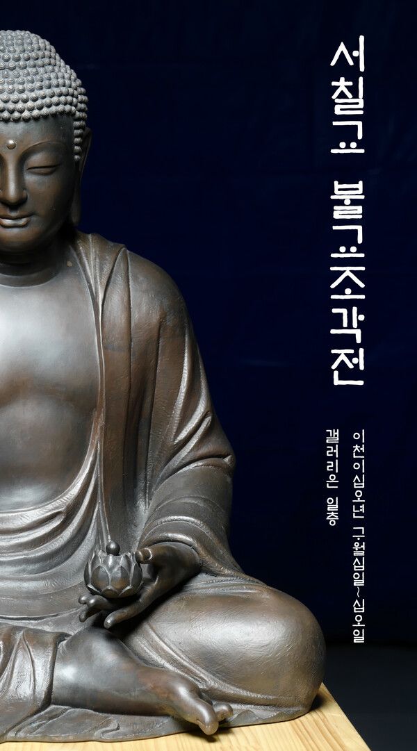 ▲ 갤러리은, 조각가 서칠교 개인전 '서칠교 불교조각전' 포스터&nbsp;