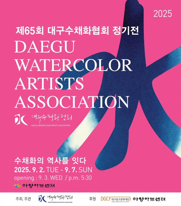 ▲ 제65회 대구수채화협회 정기전 '42년의 역사를 잇다' 포스터&nbsp;