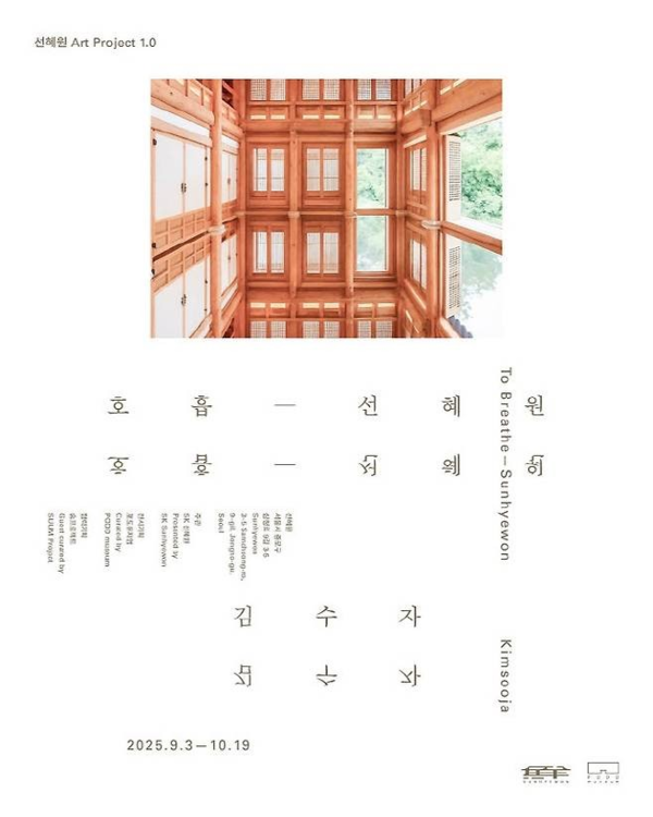 ▲ 포도뮤지엄, '선혜원 아트프로젝트 1.0' 김수자 개인전 '호흡-선혜원' 포스터&nbsp;