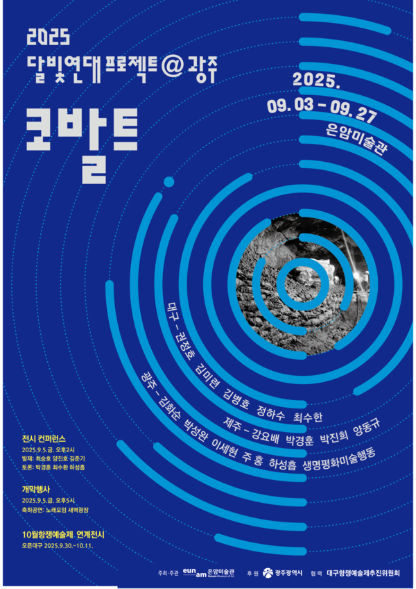▲ 광주 은암미술관, ‘2025 달빛연대프로젝트@광주: 코발트’ 포스터&nbsp;