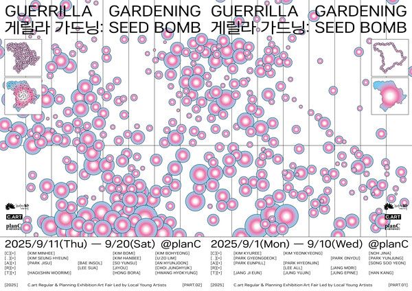 ▲ 전북지역 청년예술가그룹 씨앗(C.art), '게릴라 가드닝 : SEED BOMB'&nbsp;展 포스터&nbsp;