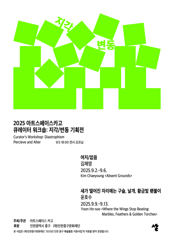 ▲ 아트스페이스 카고, '큐레이터 워크숍 지각/변동' 포스터&nbsp;