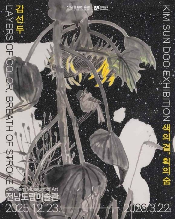 ▲ 전남도립미술관, 김선두 작가 초대전 '색의 결, 획의 숨' 포스터&nbsp;