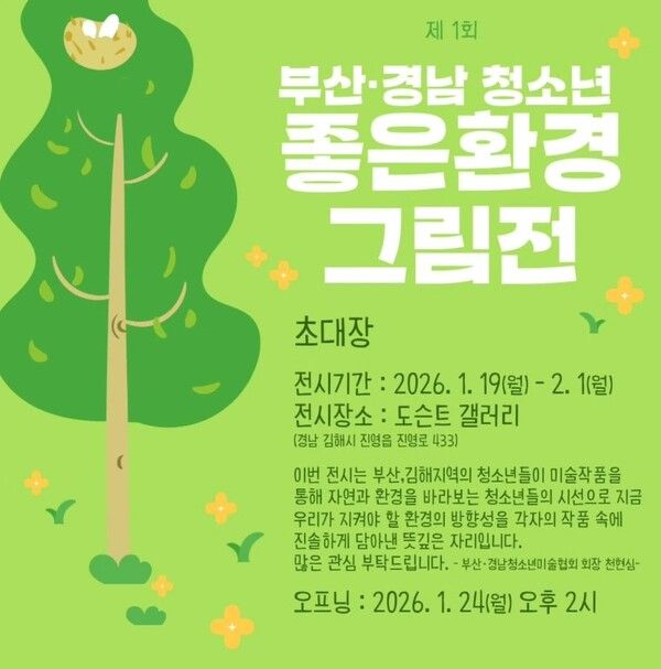 ▲ 김해 도슨트갤러리, '부산·경남 청소년 좋은환경 그림전' 포스터&nbsp;