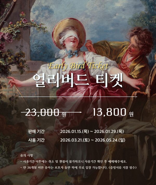 ▲ 얼리버드 티켓 예매가 오는 1월 29일까지 진행된다