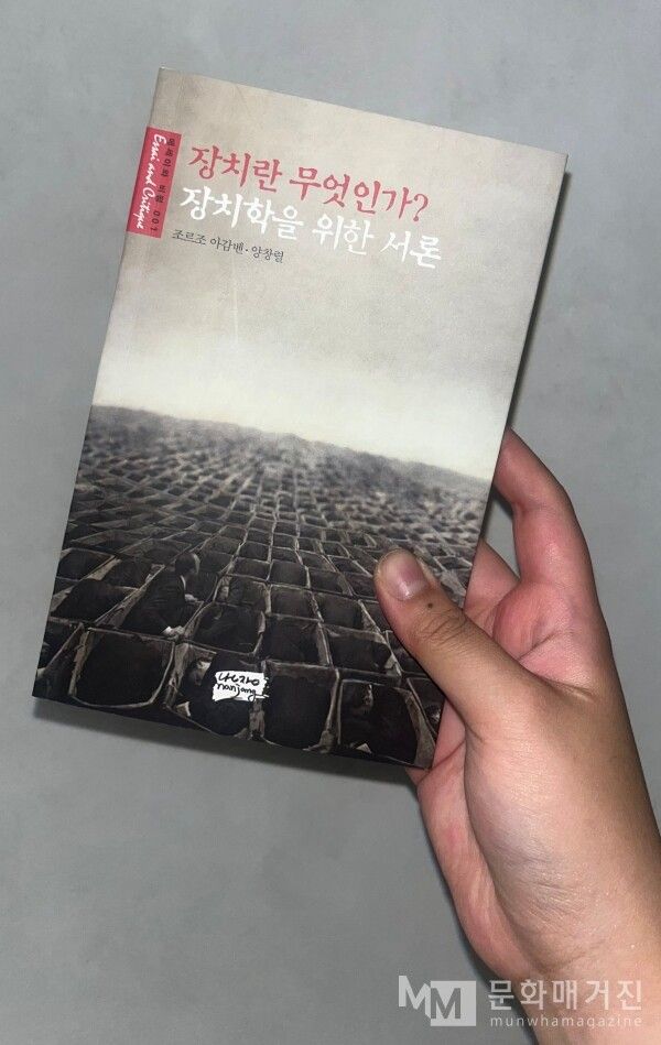 ▲ 동시대성을 공부하며 읽은 '장치란 무엇인가?:장치학을 위한 서론-조르주 아감벤' / 사진: 전세윤 제공