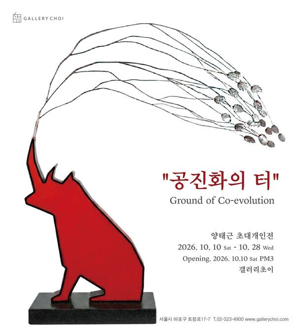 ▲ 갤러리초이, 양태근 작가 초대 개인전 '공진화의 터(Ground of Co-evolution)' 포스터&nbsp;