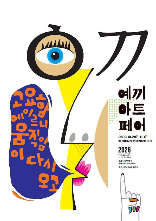 ▲ 예끼마을×선성현문화단지 '2026 예끼아트페어' 포스터