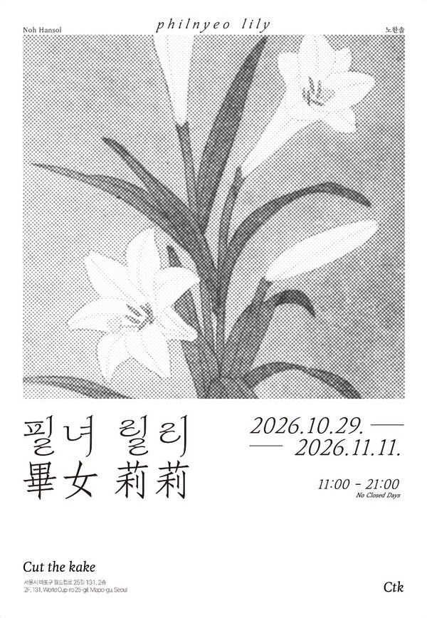 ▲ 컷더케이크, 노한솔 작가 개인전 '필녀 릴리 畢女 莉莉' 포스터&nbsp;