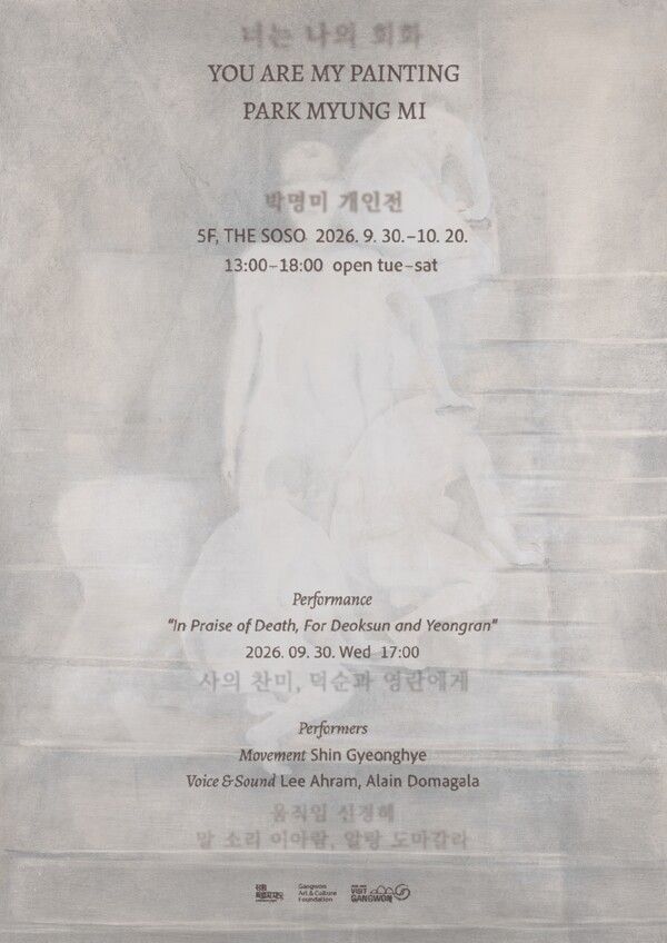 ▲ 박명미 작가 개인전 '너는 나의 회화' 포스터&nbsp;