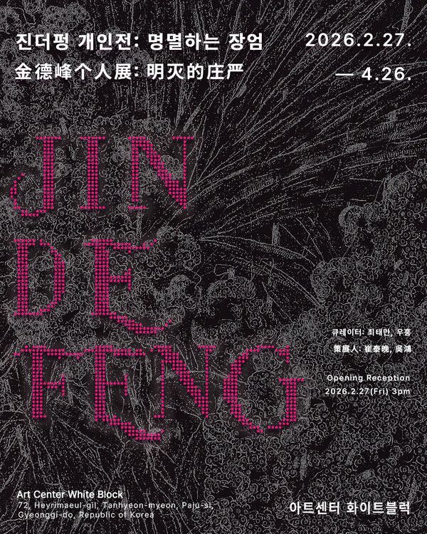 ▲ 아트센터 화이트블럭, 진더펑&nbsp; 개인전 '명멸하는 장엄' 포스터&nbsp;&nbsp;