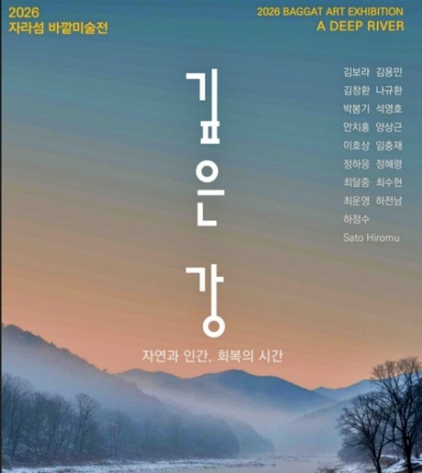 ▲ 2026 자라섬 바깥미술전 '깊은 강-자연과 인간, 회복의 시간' 포스터&nbsp;