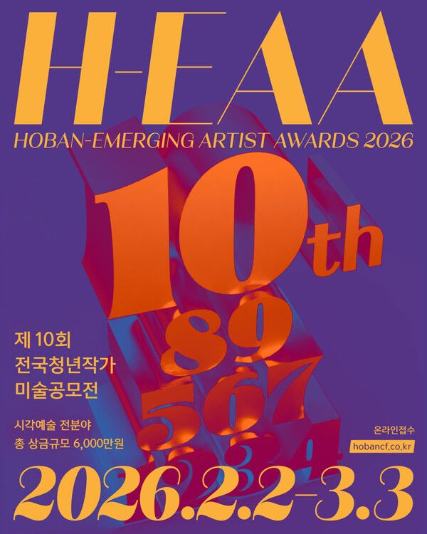 ▲ 전국 청년작가 미술공모전 '2026 H-EAA : HOBAN-Emerging Artist Awards' 포스터 / 사진: 호반문화재단 제공