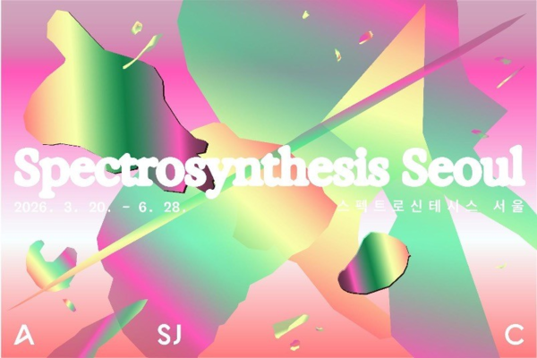 ▲ 아트선재센터 '스펙트로신테시스 서울(Spectrosynthesis-Seoul) 포스터&nbsp;